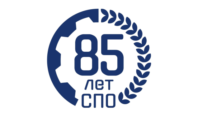С 85-летием системы СПО! Гордимся прошлым, создаём будущее!