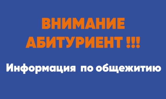 Информация по общежитию для вновь поступивших