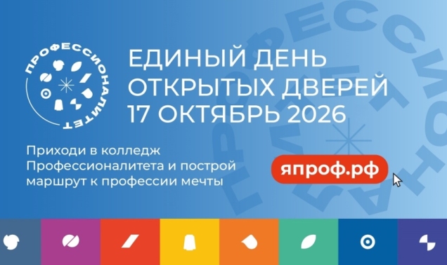 Единый день открытых дверей 17.10.2026
