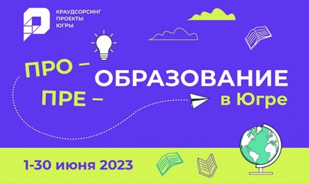 Жители Югры могут преобразовать работу школ, вузов и колледжей округа