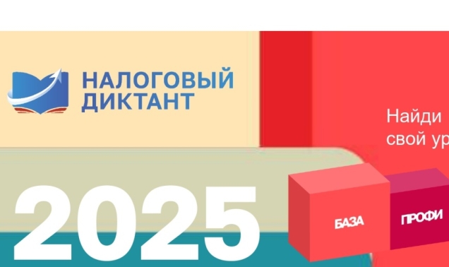 Налоговый диктант