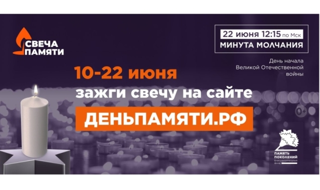 Свеча памяти