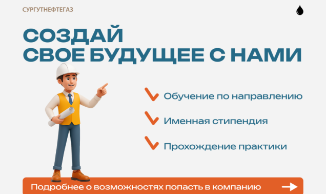 Проходит приём заявок на получение профессионального образования  от ПАО «Сургутнефтегаз»
