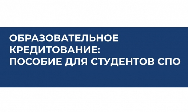 Государственная поддержка «Образовательное кредитование: пособие для студентов СПО